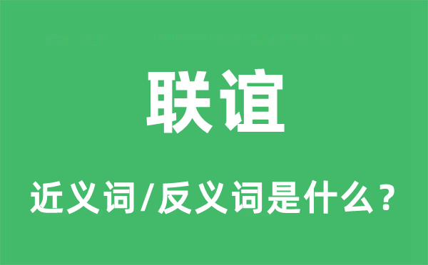 聯誼的近義詞和反義詞是什么,聯誼是什么意思