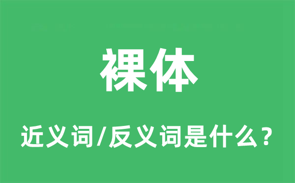 裸體的近義詞和反義詞是什么,裸體是什么意思