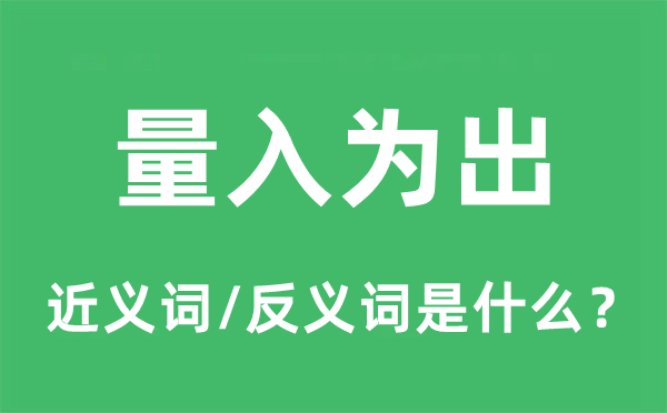 量入為出的近義詞和反義詞是什么,量入為出是什么意思