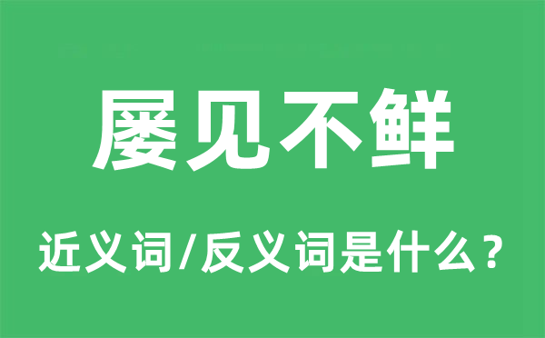 屢見不鮮的近義詞和反義詞是什么,屢見不鮮是什么意思