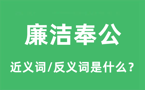 廉潔奉公的近義詞和反義詞是什么,廉潔奉公是什么意思