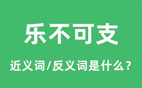 樂不可支的近義詞和反義詞是什么,樂不可支是什么意思