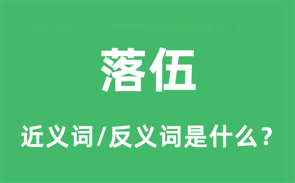 落伍的近義詞和反義詞是什么,落伍是什么意思