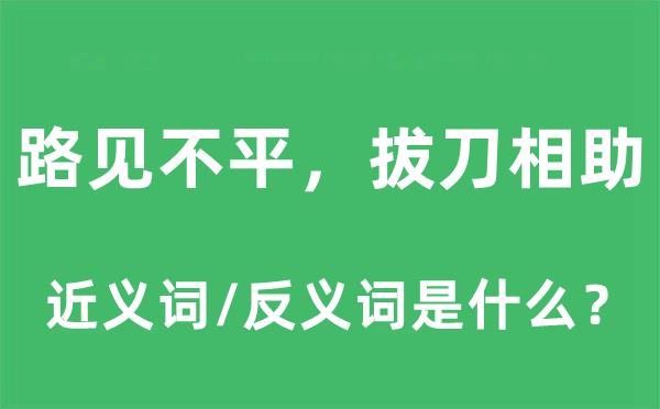 路見不平，拔刀相助的近義詞和反義詞是什么,路見不平，拔刀相助是什么意思