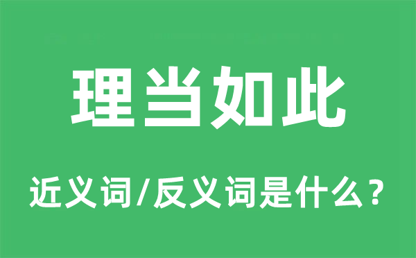 理當如此的近義詞和反義詞是什么,理當如此是什么意思