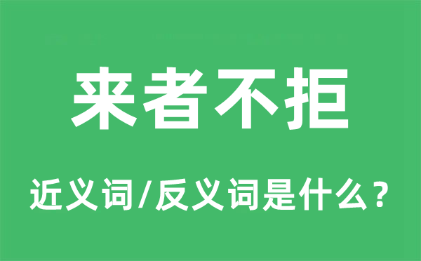 來(lái)者不拒的近義詞和反義詞是什么,來(lái)者不拒是什么意思