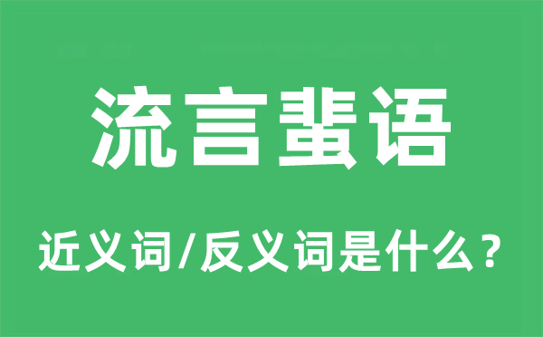 流言蜚語的近義詞和反義詞是什么,流言蜚語是什么意思