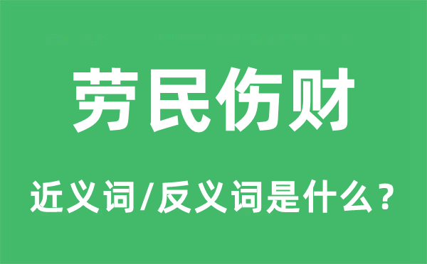 勞民傷財的近義詞和反義詞是什么,勞民傷財是什么意思