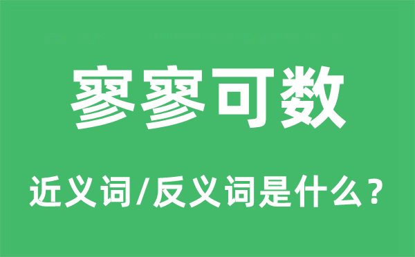 寥寥可數的近義詞和反義詞是什么,寥寥可數是什么意思