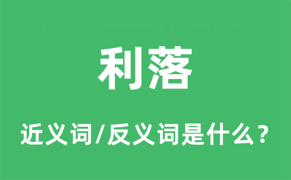 利落的近義詞和反義詞是什么,利落是什么意思