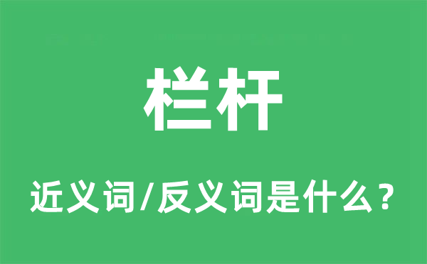 欄桿的近義詞和反義詞是什么,欄桿是什么意思