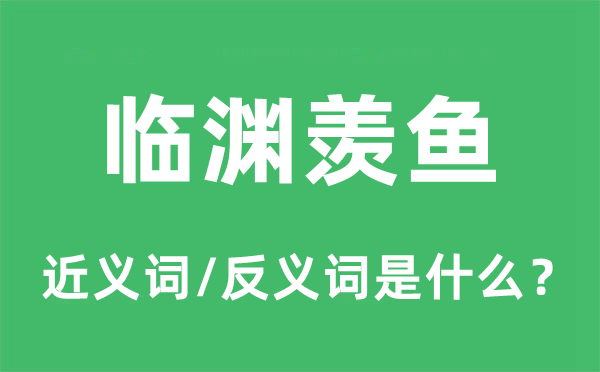 臨淵羨魚的近義詞和反義詞是什么,臨淵羨魚是什么意思