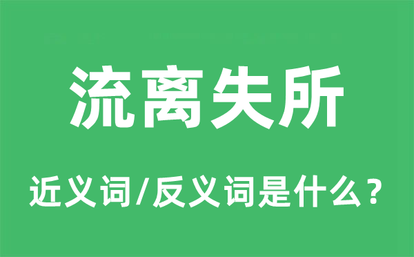 流離失所的近義詞和反義詞是什么,流離失所是什么意思