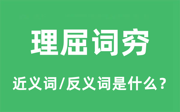 理屈詞窮的近義詞和反義詞是什么,理屈詞窮是什么意思