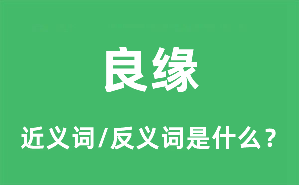 良緣的近義詞和反義詞是什么,良緣是什么意思