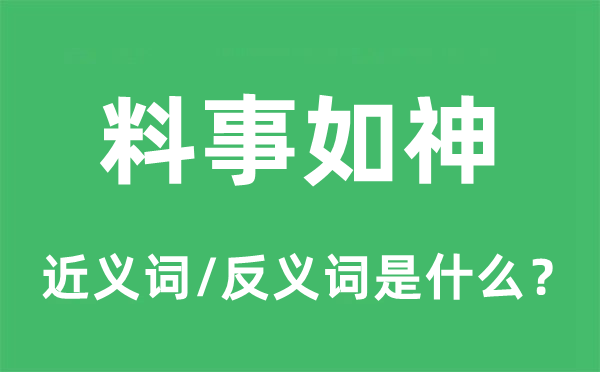 料事如神的近義詞和反義詞是什么,料事如神是什么意思