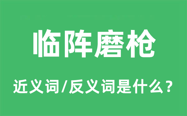 臨陣磨槍的近義詞和反義詞是什么,臨陣磨槍是什么意思