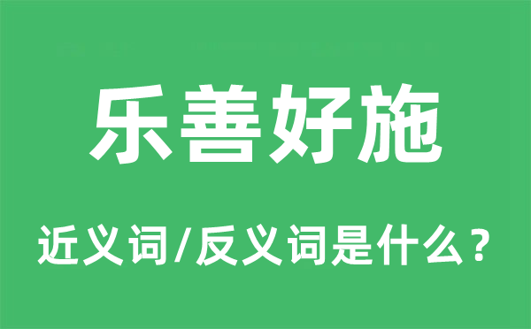 樂善好施的近義詞和反義詞是什么,樂善好施是什么意思