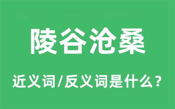 陵谷滄桑的近義詞和反義詞是什么,陵谷滄桑是什么意思