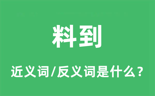 料到的近義詞和反義詞是什么,料到是什么意思