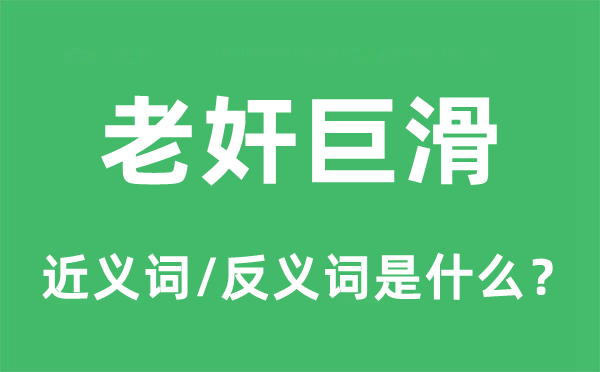 老奸巨滑的近義詞和反義詞是什么,老奸巨滑是什么意思