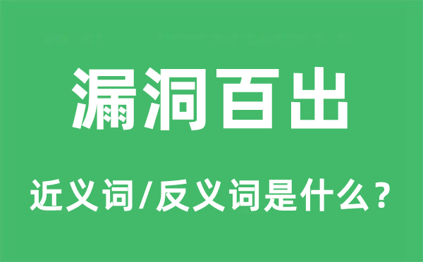 漏洞百出的近義詞和反義詞是什么,漏洞百出是什么意思