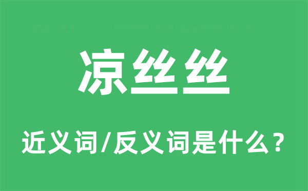 涼絲絲的近義詞和反義詞是什么,涼絲絲是什么意思