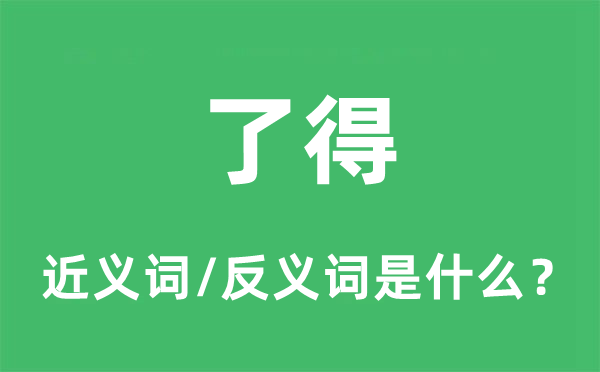 了得的近義詞和反義詞是什么,了得是什么意思