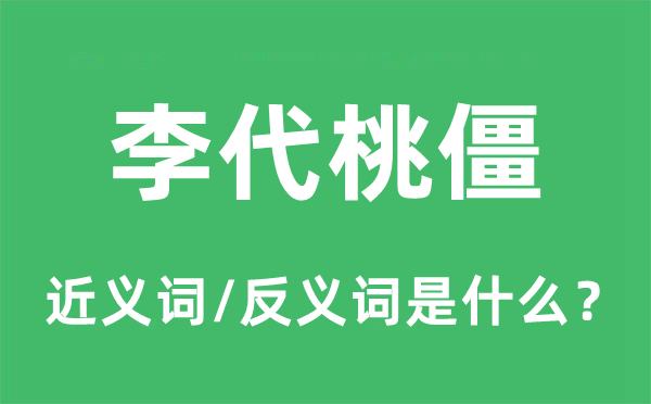 李代桃僵的近義詞和反義詞是什么,李代桃僵是什么意思