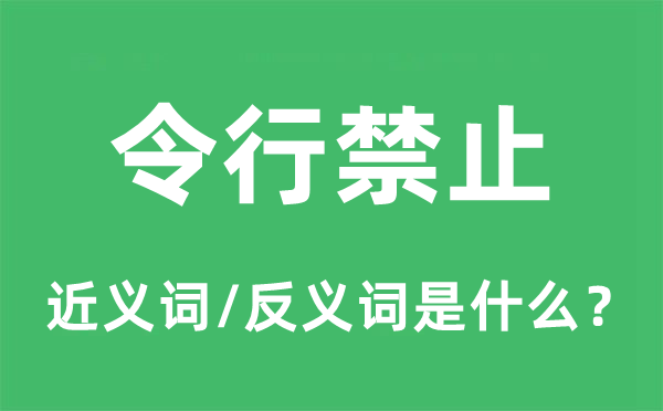 令行禁止的近義詞和反義詞是什么,令行禁止是什么意思