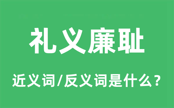 禮義廉恥的近義詞和反義詞是什么,禮義廉恥是什么意思