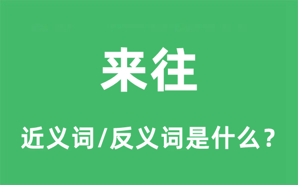 來(lái)往的近義詞和反義詞是什么,來(lái)往是什么意思