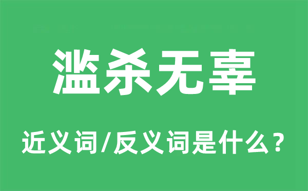 濫殺無辜的近義詞和反義詞是什么,濫殺無辜是什么意思