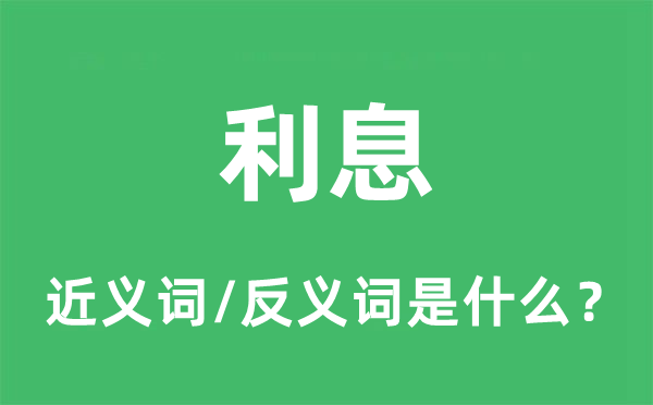 利息的近義詞和反義詞是什么,利息是什么意思