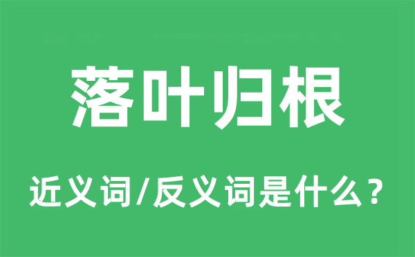 落葉歸根的近義詞和反義詞是什么,落葉歸根是什么意思