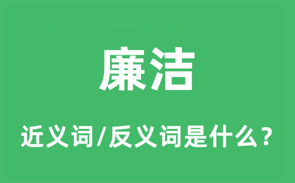 廉潔的近義詞和反義詞是什么,廉潔是什么意思