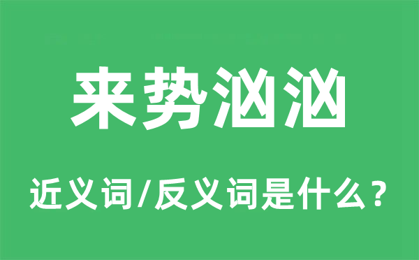 來勢洶洶的近義詞和反義詞是什么,來勢洶洶是什么意思