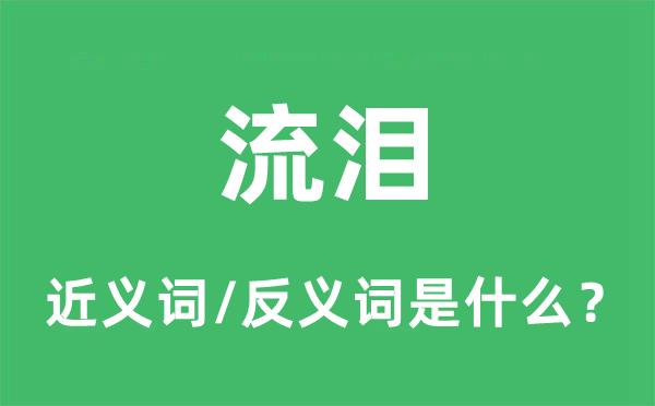 流淚的近義詞和反義詞是什么,流淚是什么意思