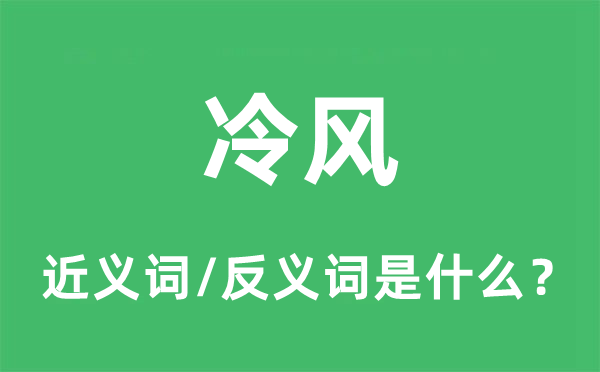 冷風的近義詞和反義詞是什么,冷風是什么意思