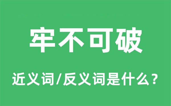 牢不可破的近義詞和反義詞是什么,牢不可破是什么意思