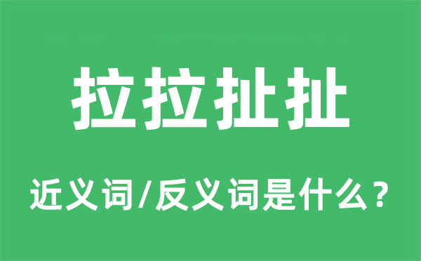 拉拉扯扯的近義詞和反義詞是什么,拉拉扯扯是什么意思