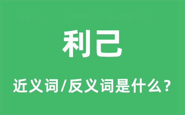 利己的近義詞和反義詞是什么,利己是什么意思