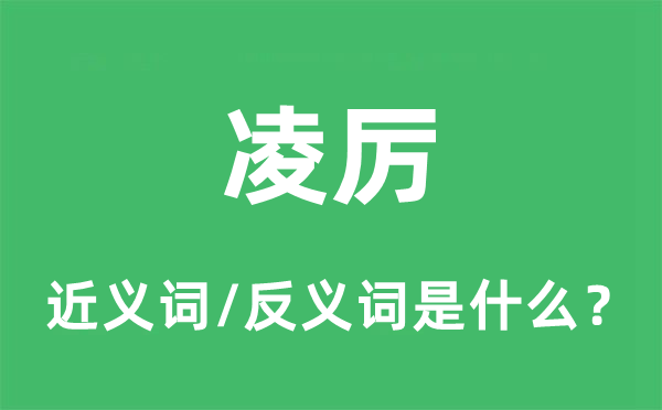 凌厲的近義詞和反義詞是什么,凌厲是什么意思