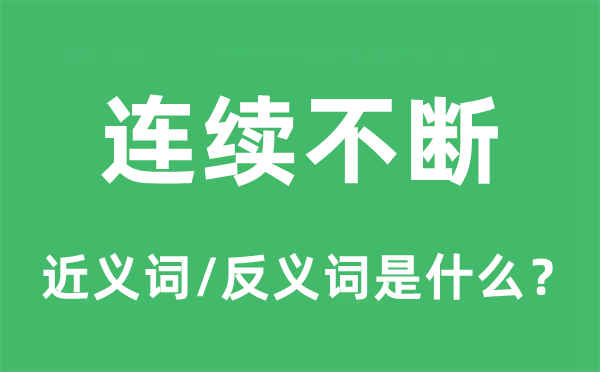 連續不斷的近義詞和反義詞是什么,連續不斷是什么意思