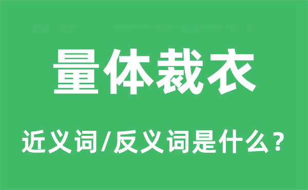 量體裁衣的近義詞和反義詞是什么,量體裁衣是什么意思