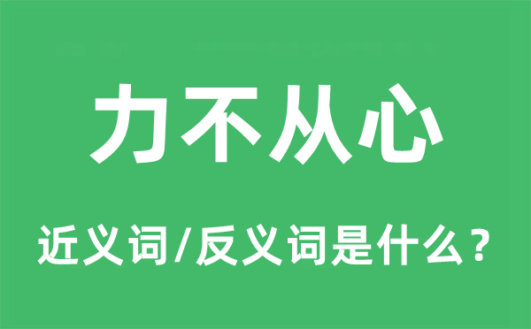 力不從心的近義詞和反義詞是什么,力不從心是什么意思