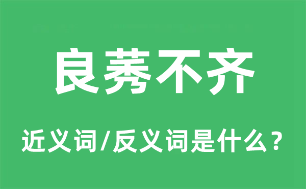 良莠不齊的近義詞和反義詞是什么,良莠不齊是什么意思