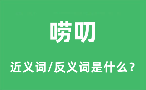 嘮叨的近義詞和反義詞是什么,嘮叨是什么意思