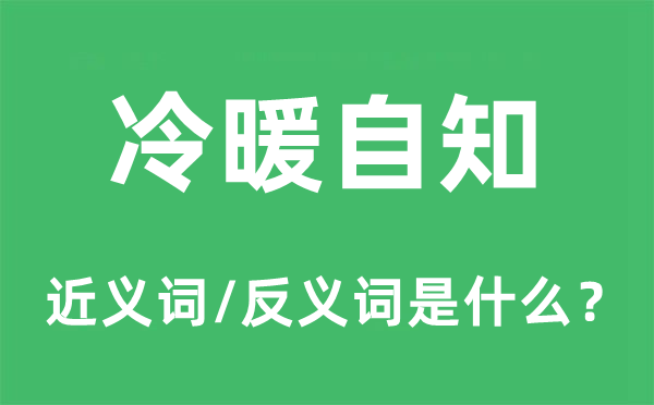 冷暖自知的近義詞和反義詞是什么,冷暖自知是什么意思