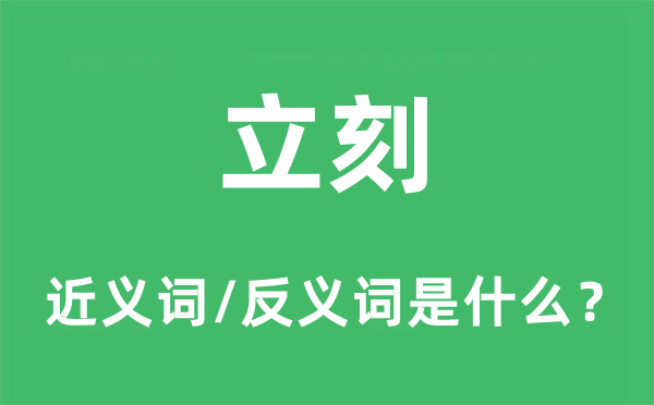 立刻的近義詞和反義詞是什么,立刻是什么意思